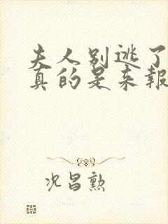 夫人别逃了贺少真的是来报恩的短剧合集