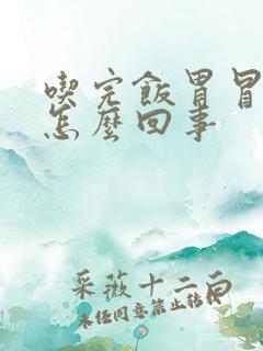 吃完饭胃冒酸水怎么回事