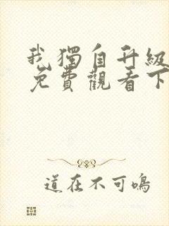 我独自升级漫画免费观看下拉式6