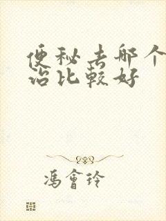 便秘去哪个地方治比较好