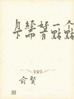 月经好一个星期下面有点点的血丝