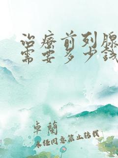 治疗前列腺增大需要多少钱