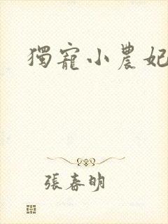 独宠小农妃网剧