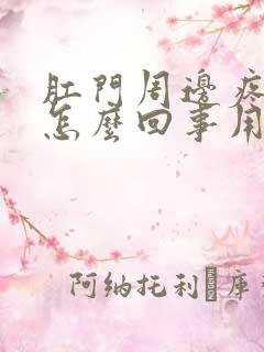 肛门周边疼痒是怎么回事用什么药