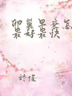 卵巢早衰怎么治最好最快