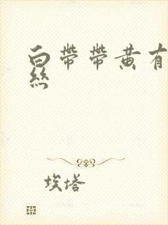 白带带黄有点血丝