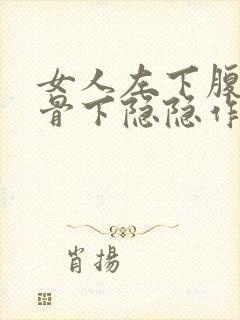 女人左下腹部肋骨下隐隐作痛