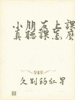 小朋友上课不认真听课怎么办