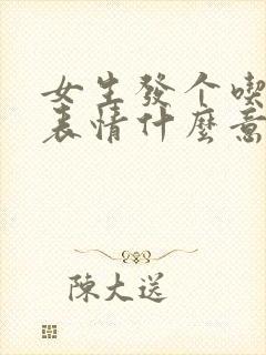 女生发个吃瓜的表情什么意思