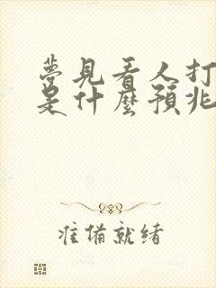 梦见看人打麻将是什么预兆