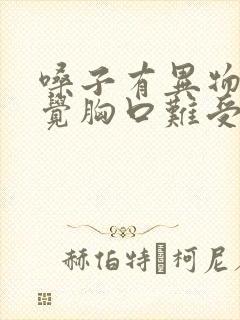 嗓子有异物感感觉胸口难受