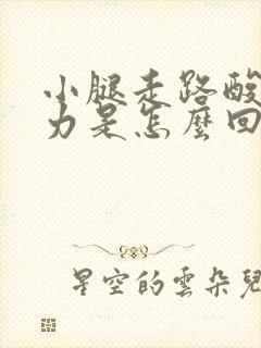 小腿走路酸软无力是怎么回事