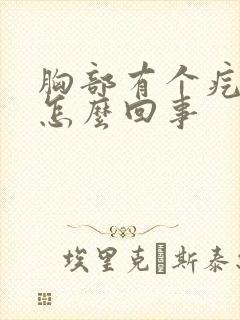 胸部有个疙瘩疼怎么回事