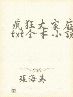 疯狂大家庭吕红txt全本小说免费