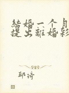 结婚一个月男方提出离婚彩礼钱退吗