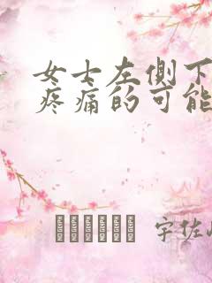 女士左侧下腹部疼痛的可能病因