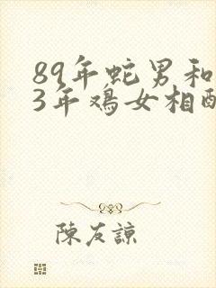 89年蛇男和93年鸡女相配吗?