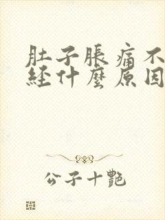 肚子胀痛不来月经什么原因