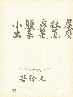 小腹疼拉屎拉不出来是怎么回事