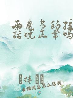 两岁多的孩子说话晚正常吗