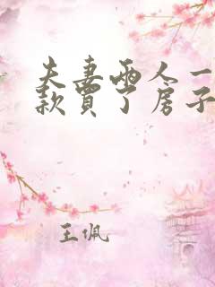 夫妻两人一起贷款买了房子离婚怎么办