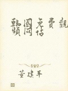 韩国免费观看视频网站