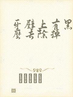 牙壁上有黑渍怎么去除掉