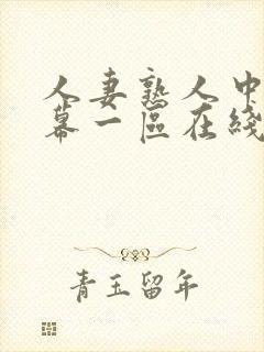 人妻熟人中文字幕一区在线