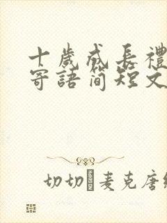 十岁成长礼家长寄语简短文案