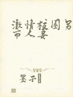 激情校园另类都市人妻