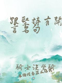 跟坚持有关的名言名句