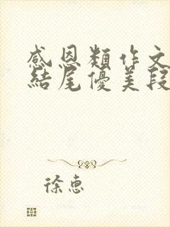 感恩类作文开头结尾优美段落