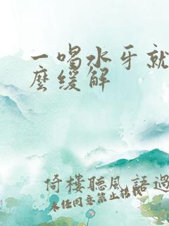 一喝水牙就疼怎么缓解