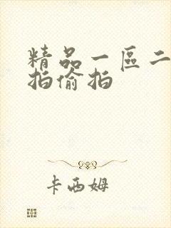 精品一区二区自拍偷拍