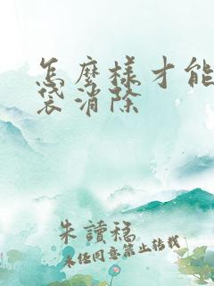 怎么样才能把眼袋消除