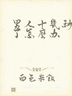 男人十几秒就射了怎么办