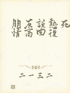 朋友说热死了高情商回复