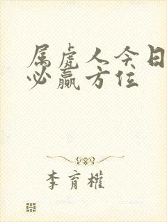 属虎人今日打牌必赢方位