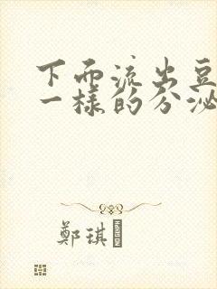 下面流出豆腐渣一样的分泌物用什么药