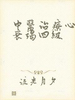 中医治疗心功能衰竭四级
