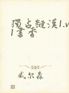 独占糙汉1.v1书香