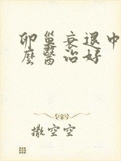 卵巢衰退中医怎么医治好