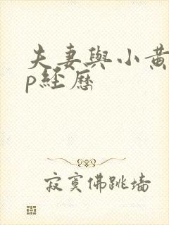 夫妻与小黄的3p经历