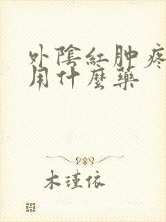 外阴红肿疼瘙痒用什么药