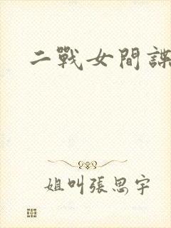 二战女间谍挠脚