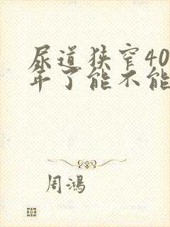 尿道狭窄40几年了能不能治