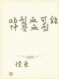 ab型血可能生什么血型