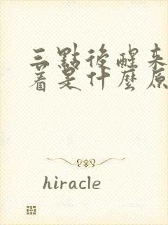 三点后醒来睡不着是什么原因