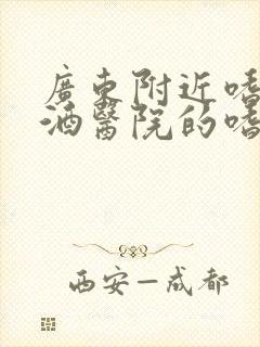 广东附近嗜酒戒酒医院的嗜酒戒酒