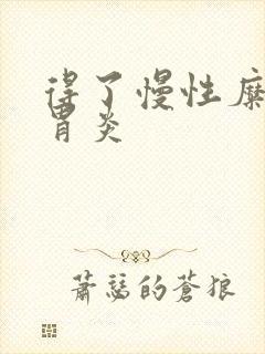 得了慢性糜烂性胃炎